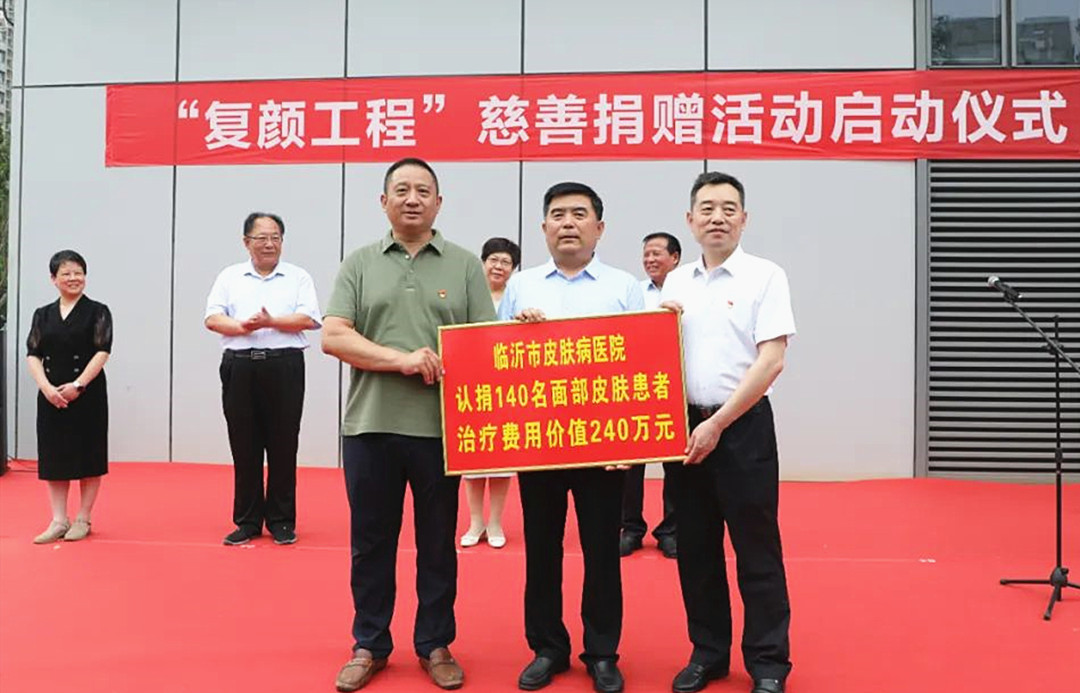 临沂市“复颜工程”慈善捐赠活动启动仪式举行